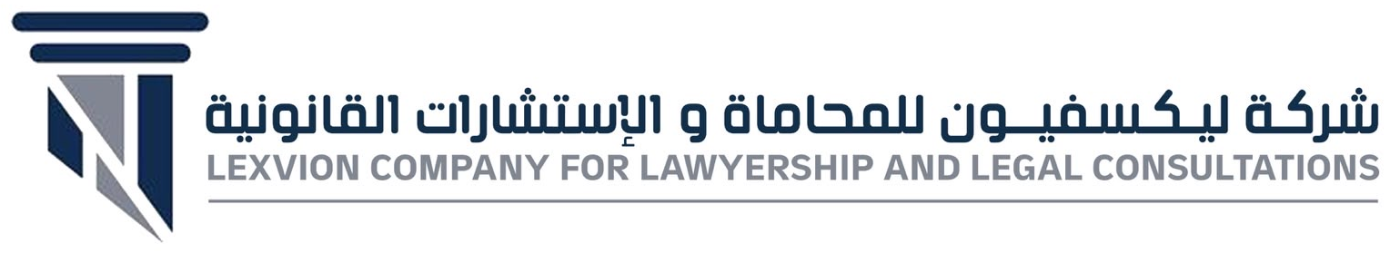 شركة ليكسفيون للمحاماة والاستشارات القانونية